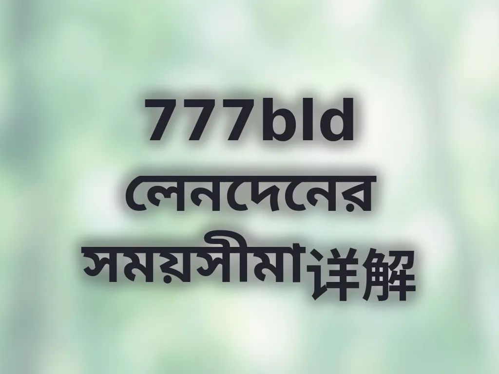 লেনদেনের সময়সীমা