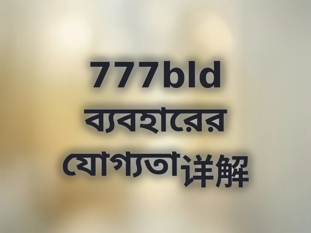 ব্যবহারের যোগ্যতা