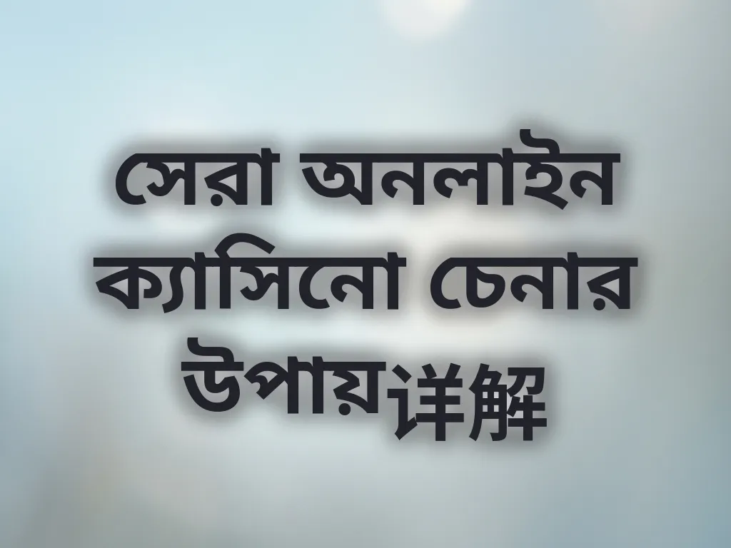 ক্যাসিনো চেনার উপায়